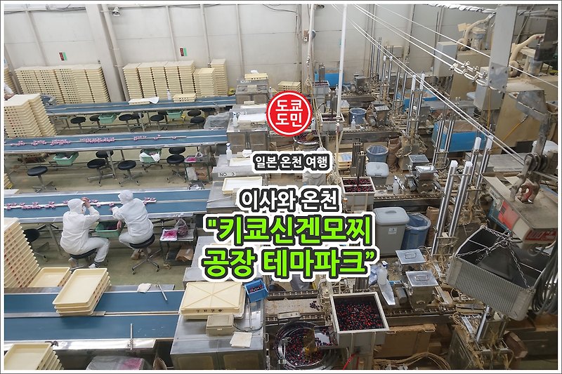 이사와온천 볼거리 - 키쿄신겐모찌공장 테마파크