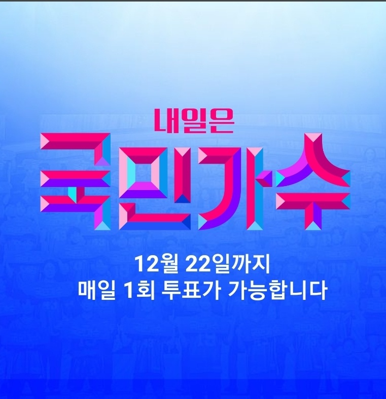 국민가수 시청률 재방송시간 내일은 국민가수 준결승 진출자 14명