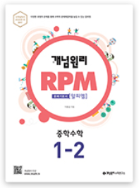 2020 개념원리 RPM 중 1-2 답지 정답