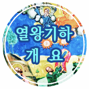 열왕기하 개요