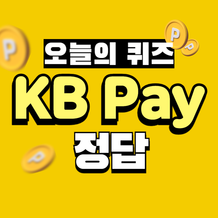 KB Pay 오늘의 퀴즈 6월 25일 정답 