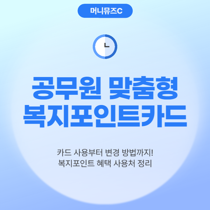 2025 공무원연금공단 맞춤형복지카드 사용부터 변경까지 완벽 활용 가이드