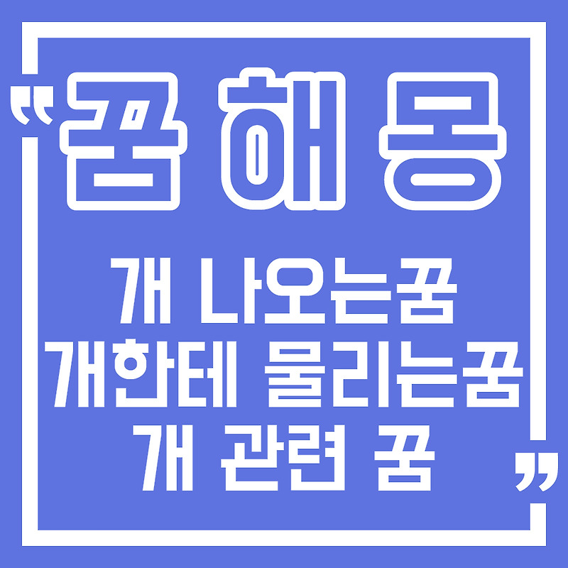 [꿈해몽] 개한테 물리는 꿈, 개가 나오는 꿈, 개가 새끼낳는꿈  / 개 관련꿈 총정리