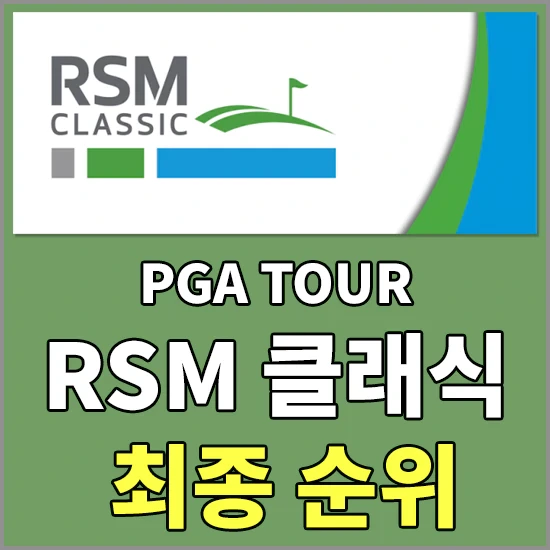 RSM 클래식 최종순위 - 루드비그 아베르그 우승 상금 및 상금 분배표, 이경훈, 김시우 최종순위