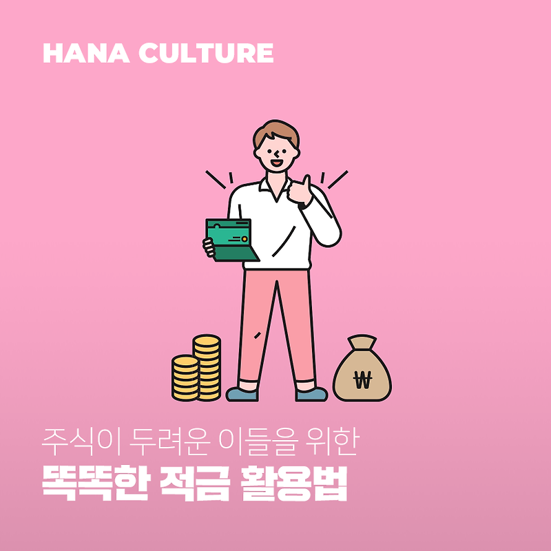 주식이 두려운 이들을 위한 똑똑한 적금 활용법
