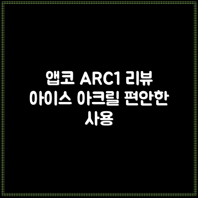 앱코 ARC1 풀배열 팜레스트, 아이스 아크릴, 1개 추천 리뷰