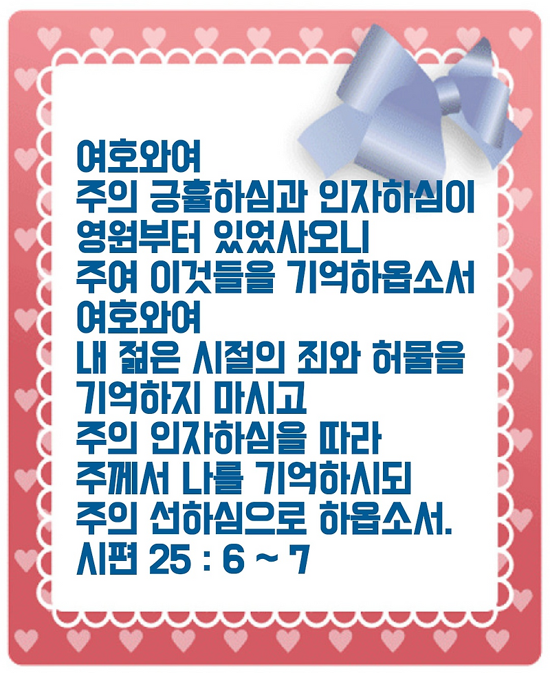 시편 25편 6~7절