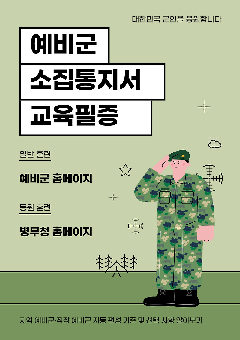 예비군 소집 통지서 및 교육 필증 출력(동원 훈련/일반 훈련)