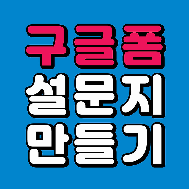 구글폼으로 설문지 만들기, 대박 쉽고 간단합니다.