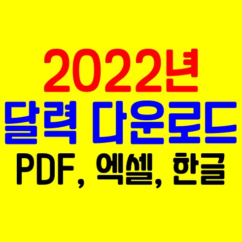 2022년 달력 무료 다운로드 (PDF, 엑셀, 한글, 그림파일)