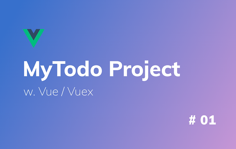 [Vue/Vuex] 뷰 실습 - Todo 웹앱 만들기