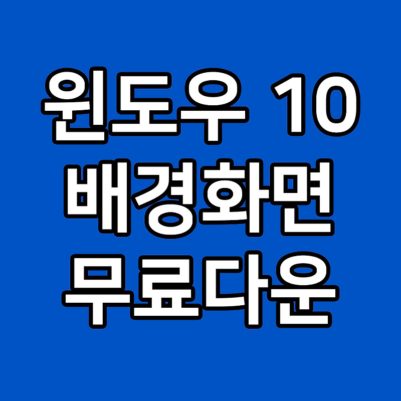 윈도우10 배경화면 무료다운