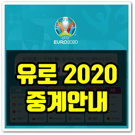 유로 2020 중계 일정 및 채널 안내 (스포티비가 아니네?)