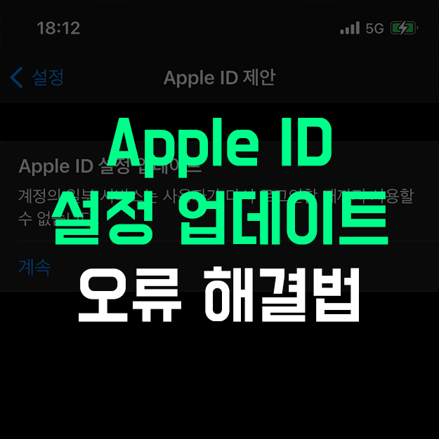 Apple ID 설정 업데이트 무한 반복 오류 해결방법 - 잡학도서관