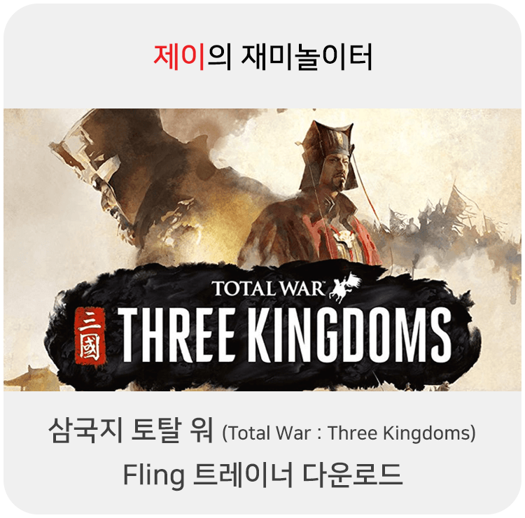 삼국지 토탈워 트레이너 +25 Fling [v1.0-v1.7.0+] 다운로드