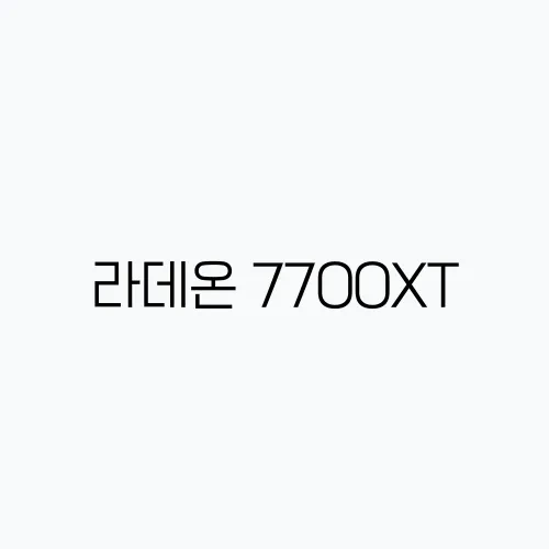 라데온 7700XT