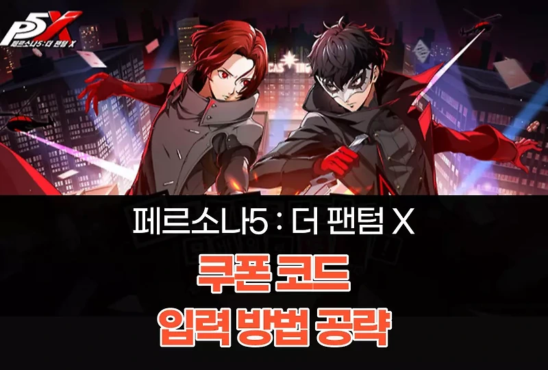 페르소나5 : 더 팬텀 X - 2024년 11월 30일 쿠폰 코드 및 입력 방법 공략