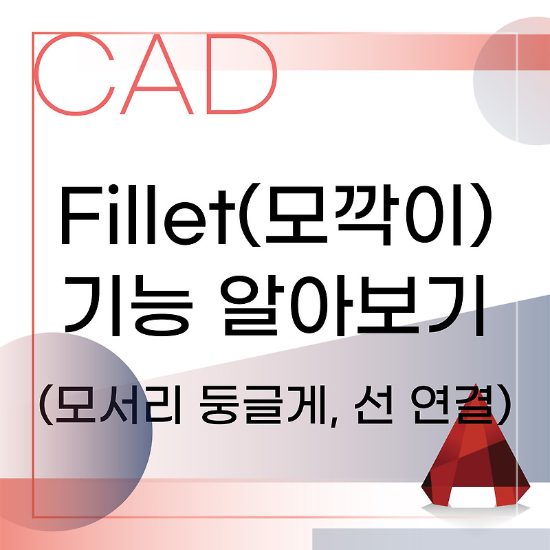 오토캐드 모깍기(fillet)에 대한 모든것 (모서리 둥글게하기, 선 연결하기) :: 인테리어와 툴에 대한 모든 것