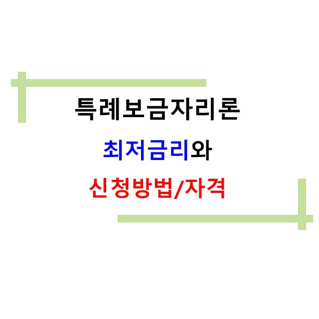 특례보금자리론 최저금리와 신청방법 자격