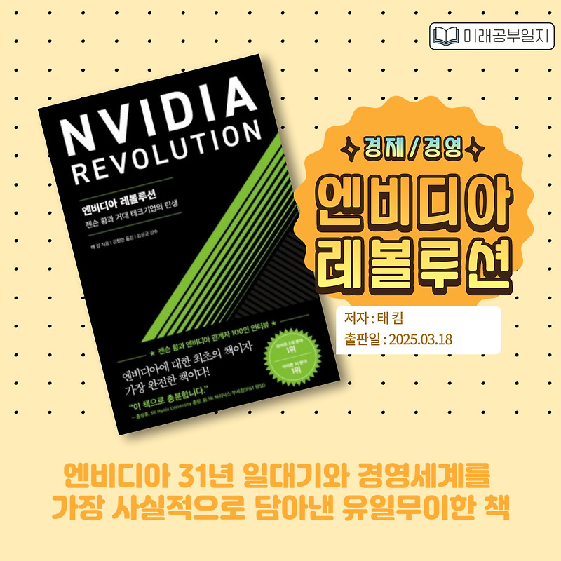 엔비디아 레볼루션 NVIDIA : AI 세상의 왕좌에 오른 기업, 그 혁신의 모든 것