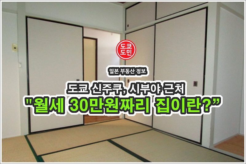 도쿄 신주쿠, 시부야의 월세 30만원짜리 집이란?