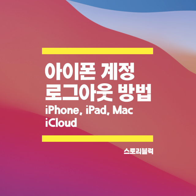 아이폰 계정 로그아웃 하면 사진은? /아이패드 맥 아이클라우드