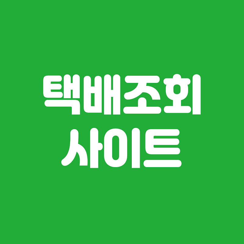 모든 택배 조회 사이트(우체국, CJ대한통운, gs편의점택배, cu편의점)  안내