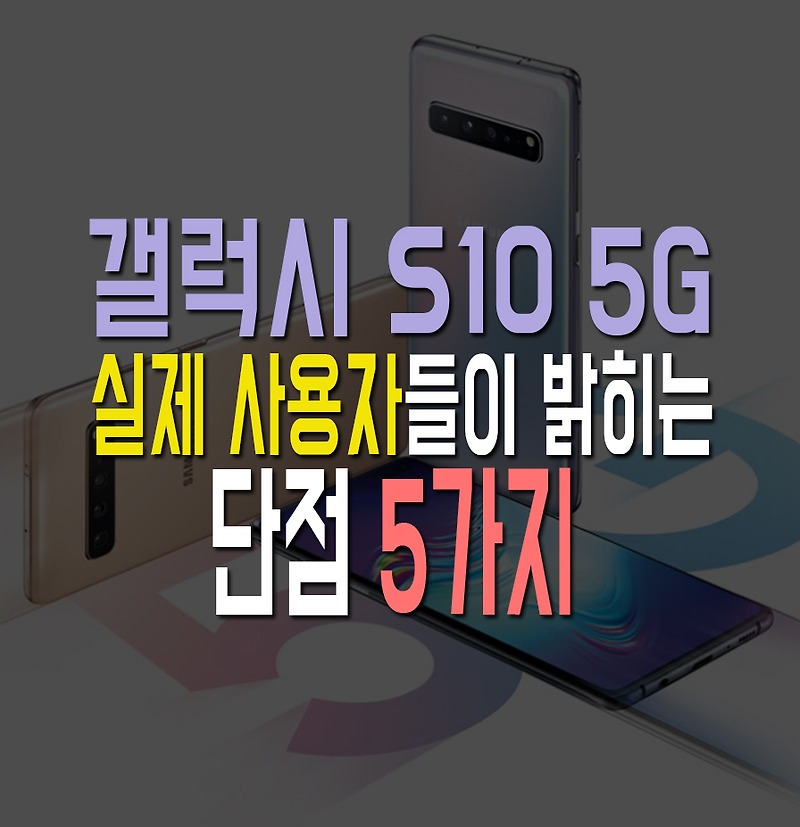 실제 사용자들이 밝히는 갤럭시 S10 5G 단점 5가지!