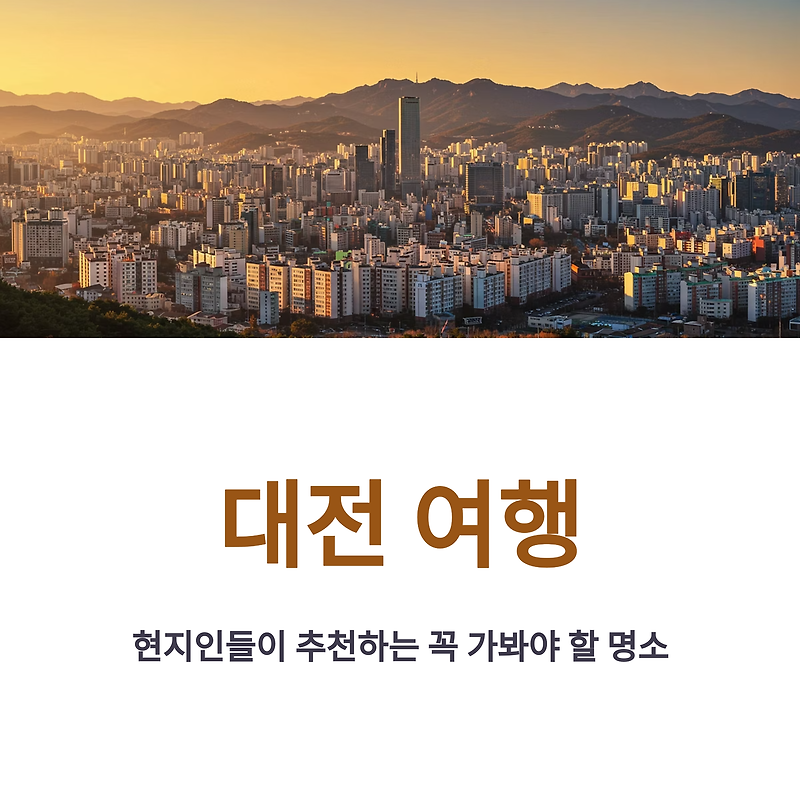 📍대전 여행지 추천 BEST 7│현지인이 직접 알려주는 대전 필수 코스!