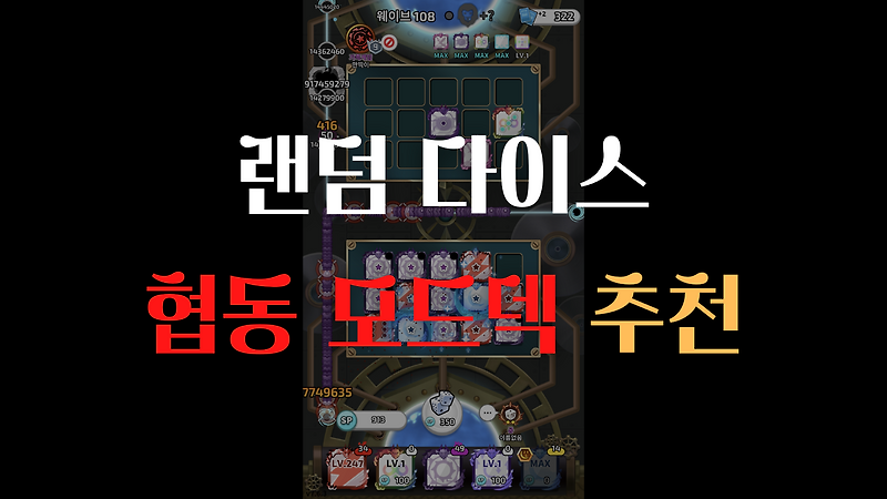 랜덤 다이스 공략] 협동 모드 지원용(서폿) 덱과 딜러용 덱 추천
