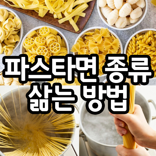 파스타면 종류 삶기