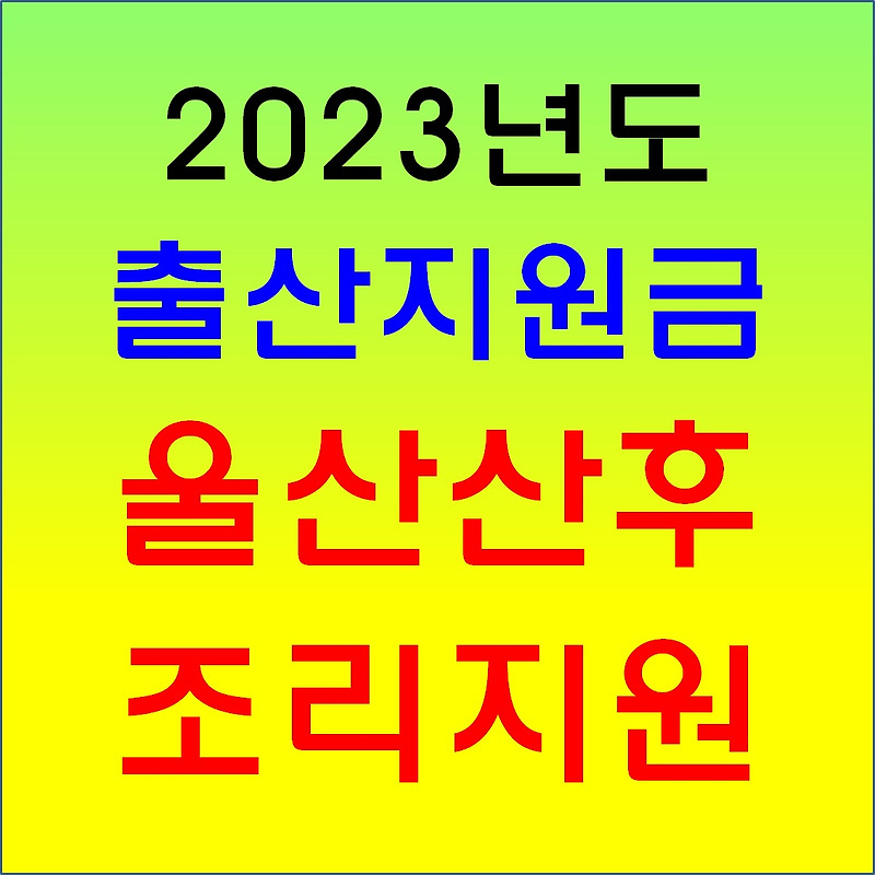 2023년 울산출산지원금 정리+첫만남이용권 3