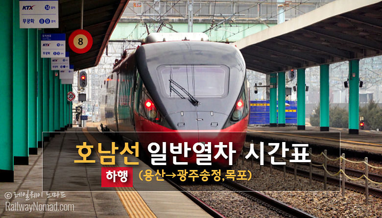 호남선 Itx-새마을, 무궁화호 열차시간표(하행)