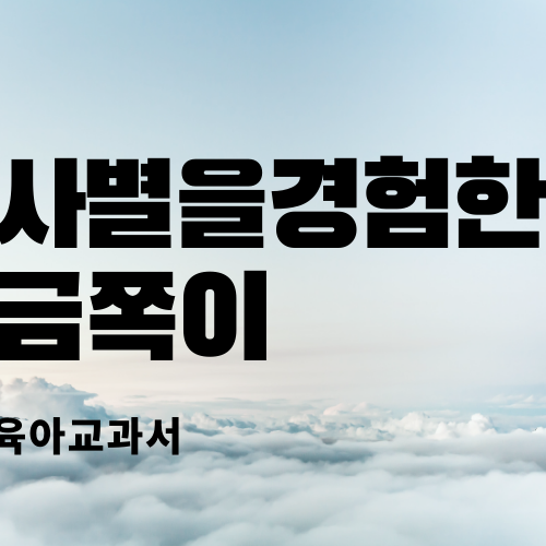 금쪽이와 함께하는 아동심리 13화(사별과 위로)