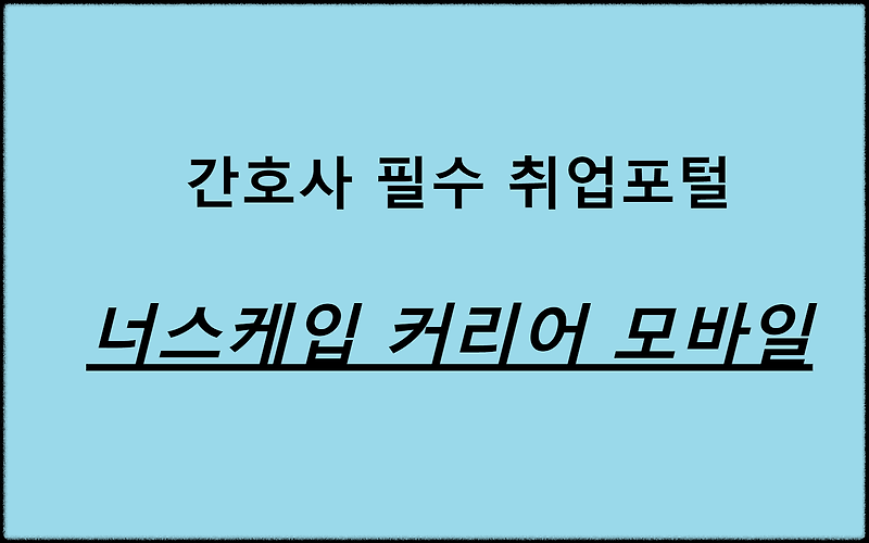 너스케입 커리어 모바일 간호사 구인구직 사이트 이용방법