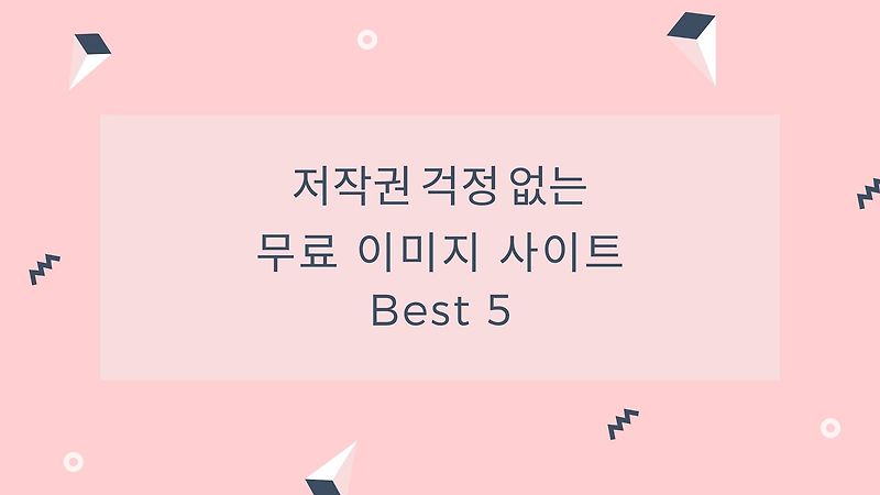 저작권 없는 상업용 고화질 무료 이미지 다운로드 사이트 Best 5