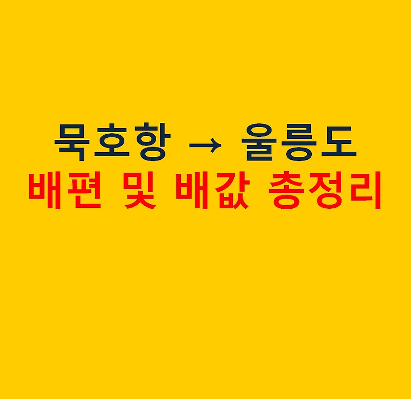 묵호 울릉도 배편 시간 배값 총정리 :: 우리삶에 도움되는 모든 것