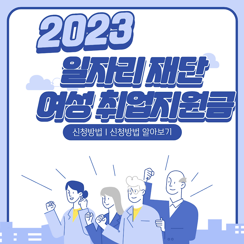 2023 경기도 일자리재단 중년 여성 취업지원금 신청자격 방법 정리