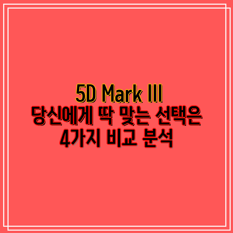 5D Mark III 당신에게 딱 맞는 선택은 4가지 비교 분석