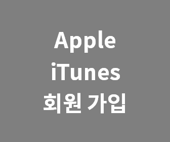 애플 아이디 계정 만들기, 아이튠즈 회원 가입 방법 (Apple iTunes 회원 가입 ID 만드는 법)