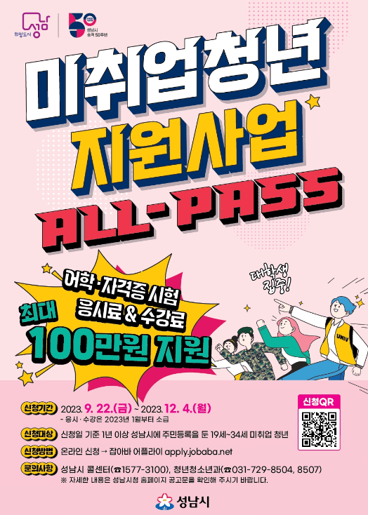 성남시 미취업 청년 지원사업 ALL-PASS 신청기간, 신청방법 알아보기