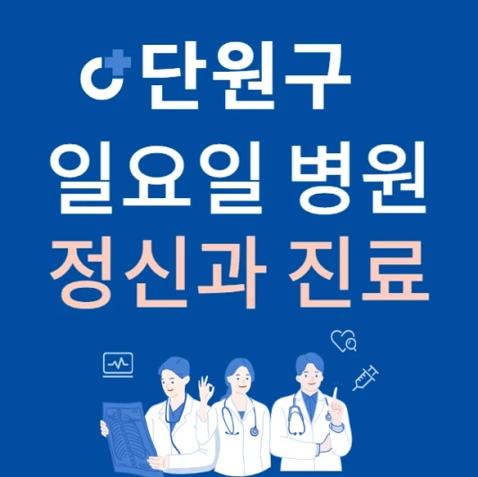 안산시 단원구 일요일 정신건강의학과 진료하는 곳 | 주말에 문 여는 단원구 24시간 정신과 병원 찾기