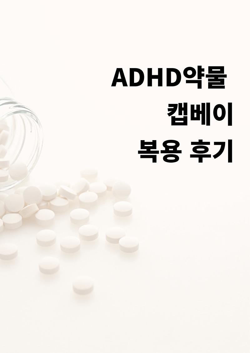 Adhd약 캡베이 후기(클로니딘)