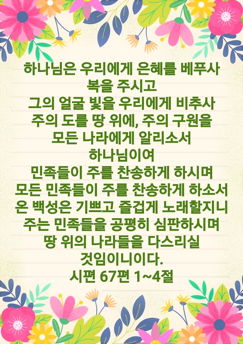 시편 67편 1~4절
