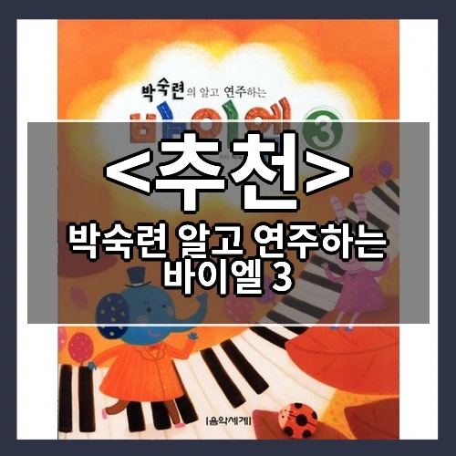 박숙련 알고 연주하는 바이엘 3 추천