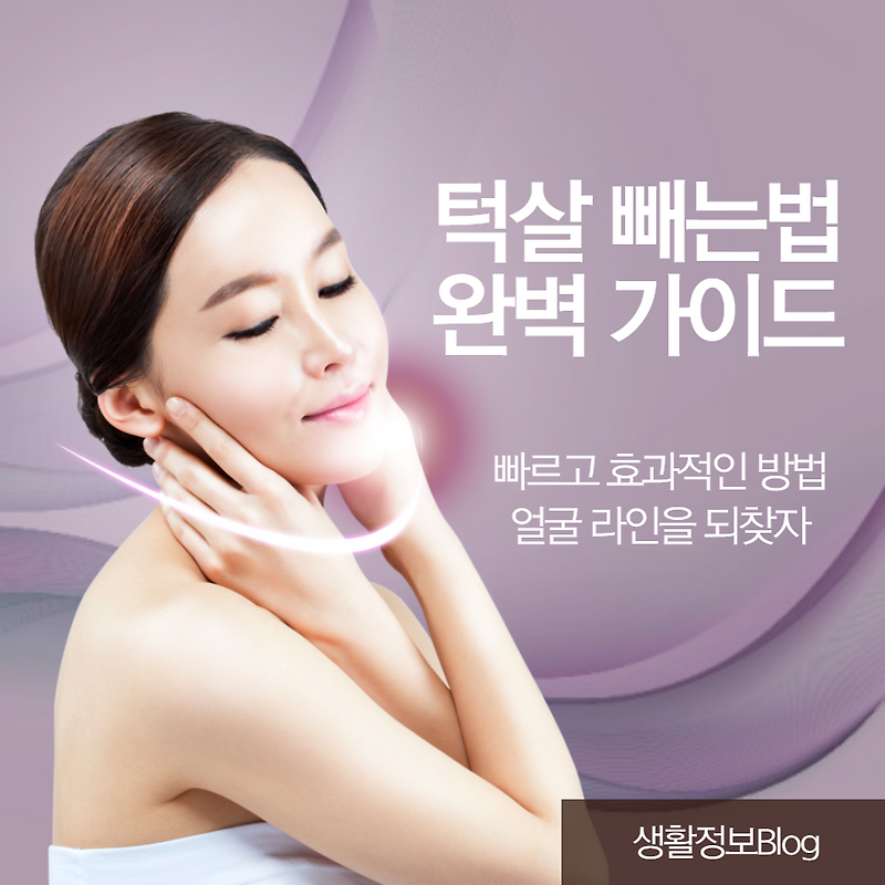 전문가의 조언을 바탕으로 한 턱살 빼는법을 소개합니다. 집에서 쉽게 따라할 수 있는 턱살 운동부터 식단 조절, 효과적인 뷰티 ...