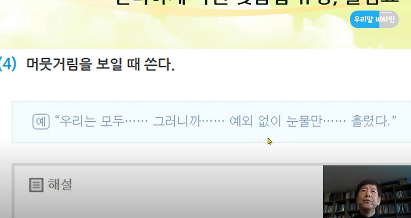[정재환의 우리말 비타민] 편리하게 바뀐 맞춤법, 줄임표