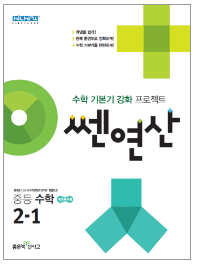 쎈연산 중등 수학 2-1 답안지