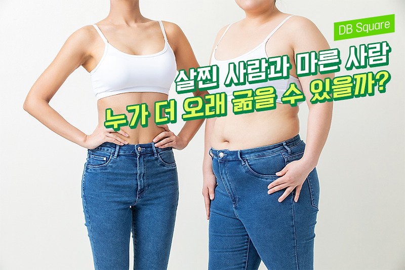 살이 많이 찌면 더 오래 굶을 수 있을까?