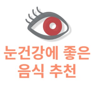 눈건강에 좋은 음식 추천